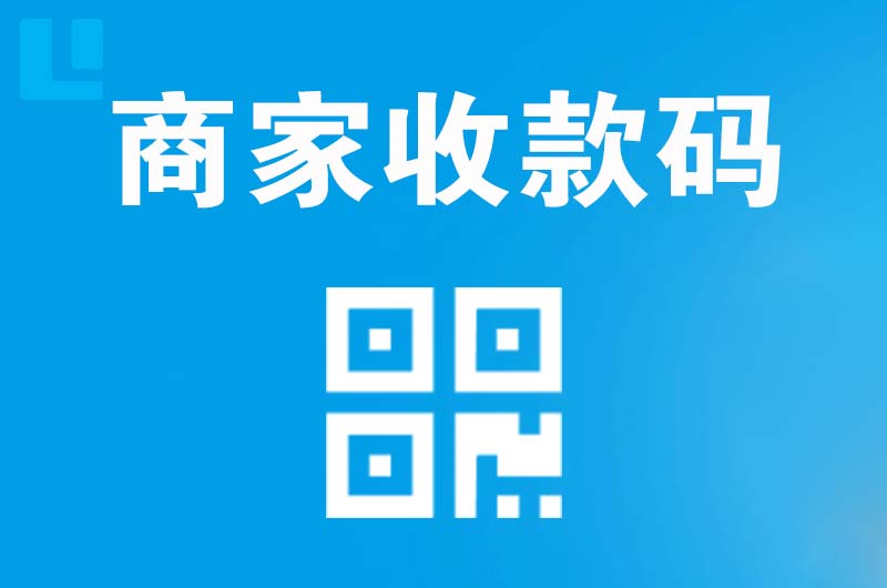 上饶县拉卡拉商家收款码