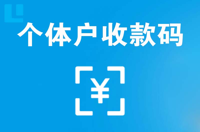 上饶县拉卡拉个体户收款码